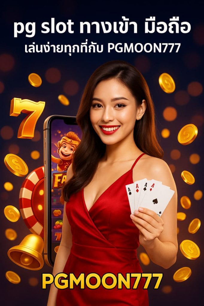 pg slot ทางเข้า มือถือ