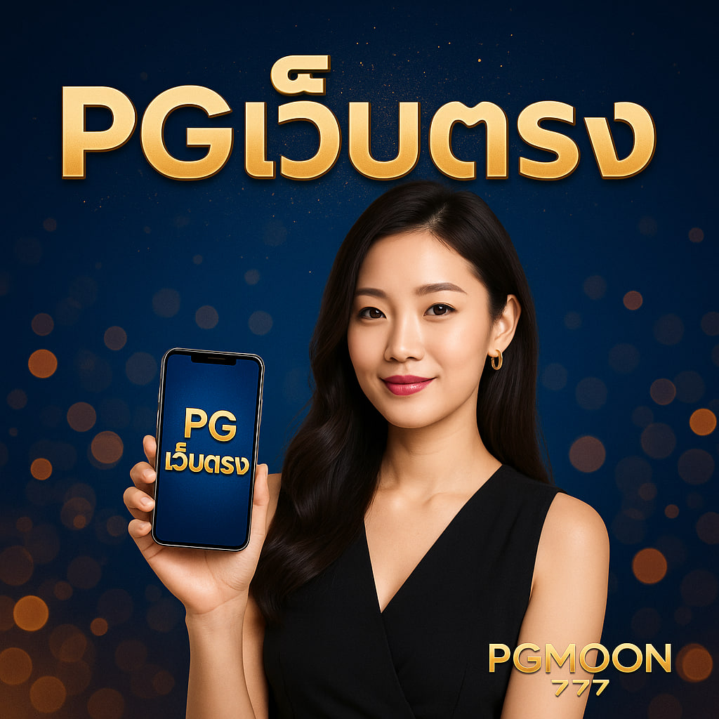 pgเว็บตรง