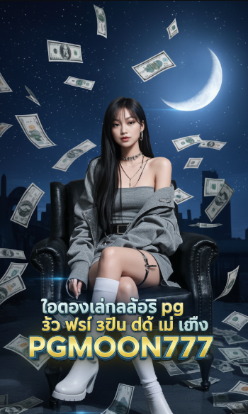 ทดลองเล่นสล็อต pg ซื้อ ฟรี ส ปิ น ได้ ไม่ เด้ง