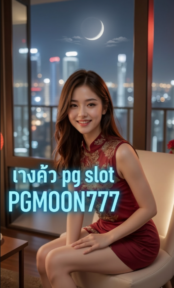 ทางเข้า pg slot
