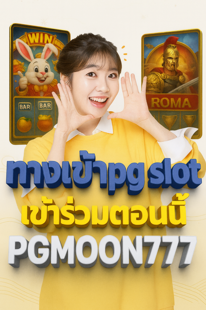 ทางเข้าpg slot