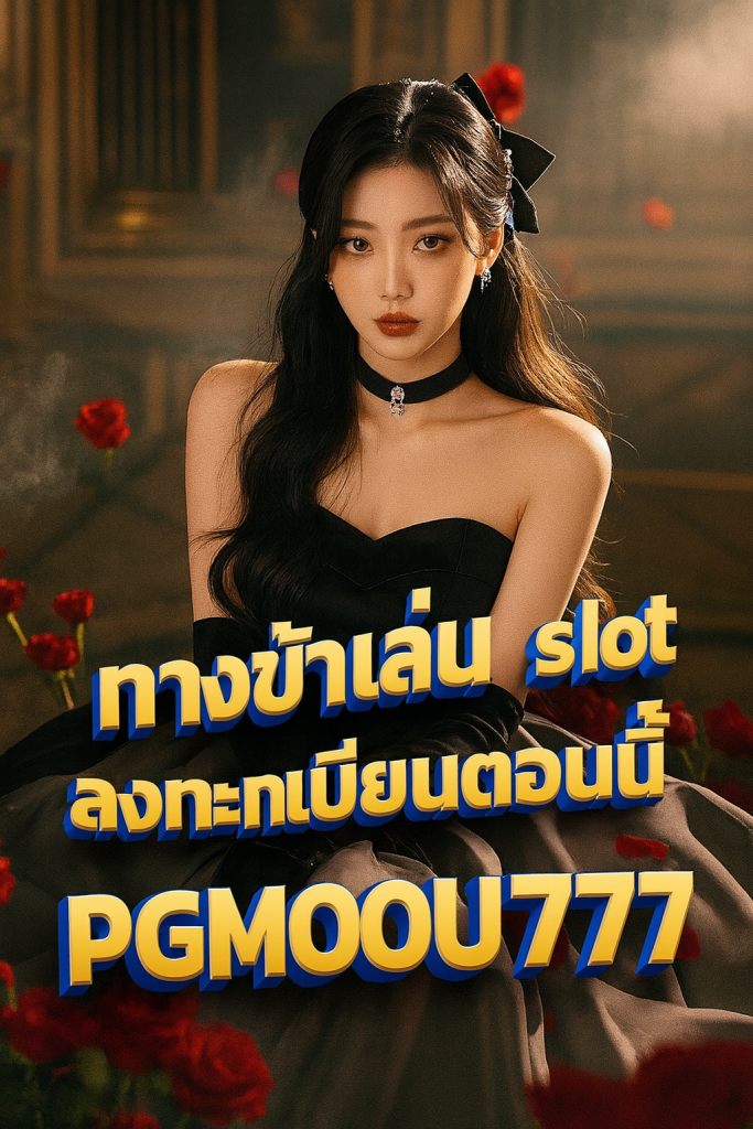 ทางเข้าเล่น pg slot