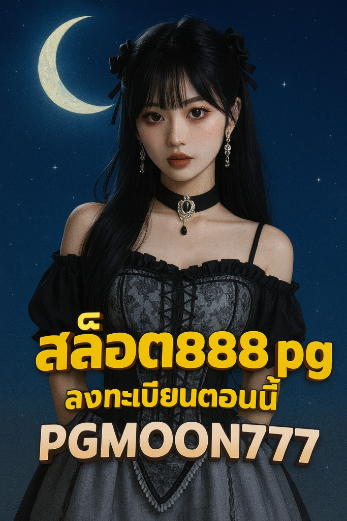 สล็อต888 pg