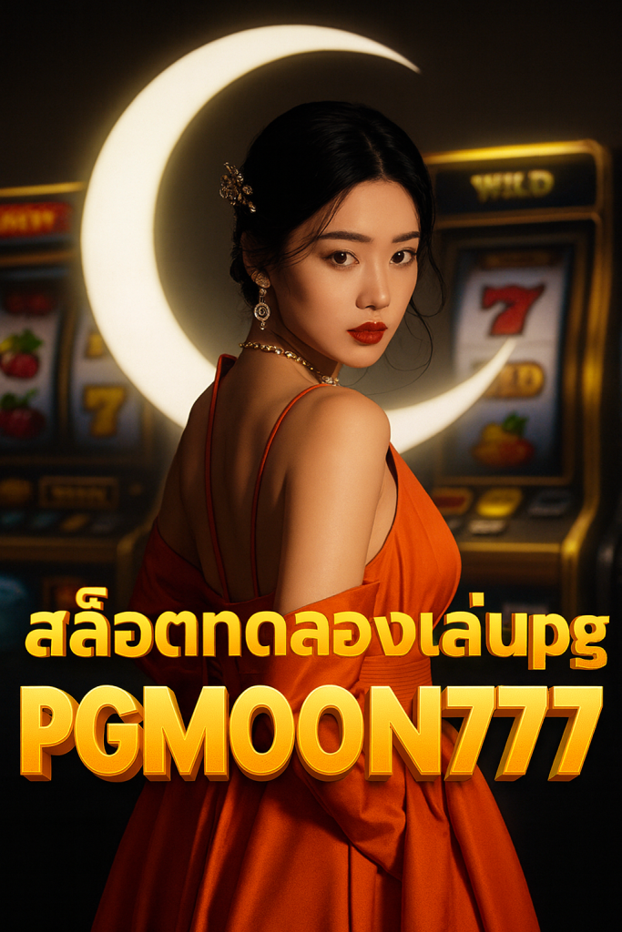 สล็อตทดลองเล่นpg