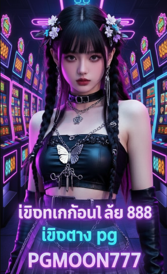 เว็บพนันออนไลน์ 888 เว็บตรง pg