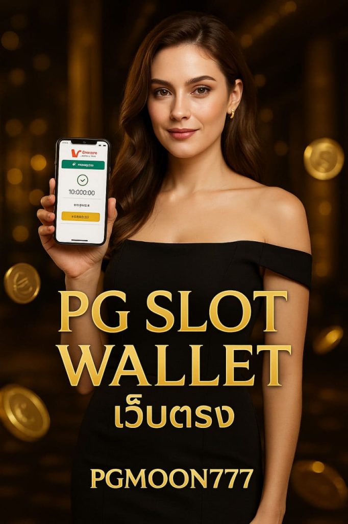 pg slot wallet เว็บตรง