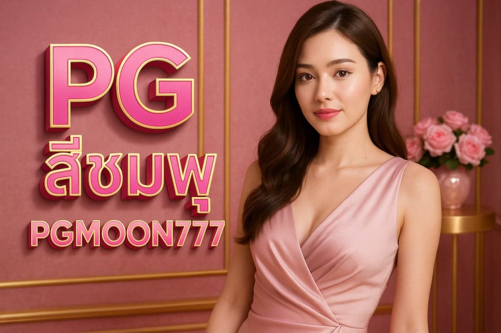 pg สีชมพู