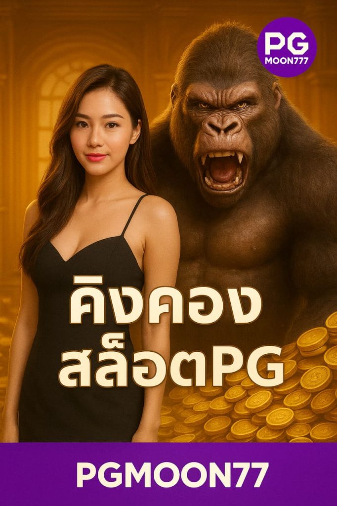 คิงคองสล็อตpg