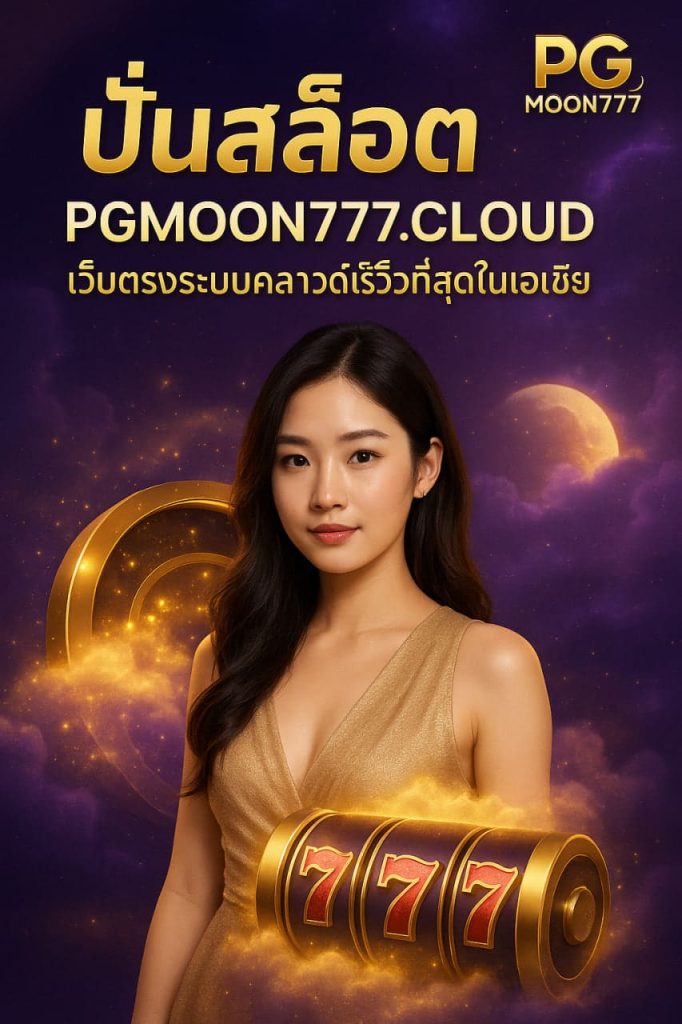 ปั่นสล็อต pgmoon777.cloud