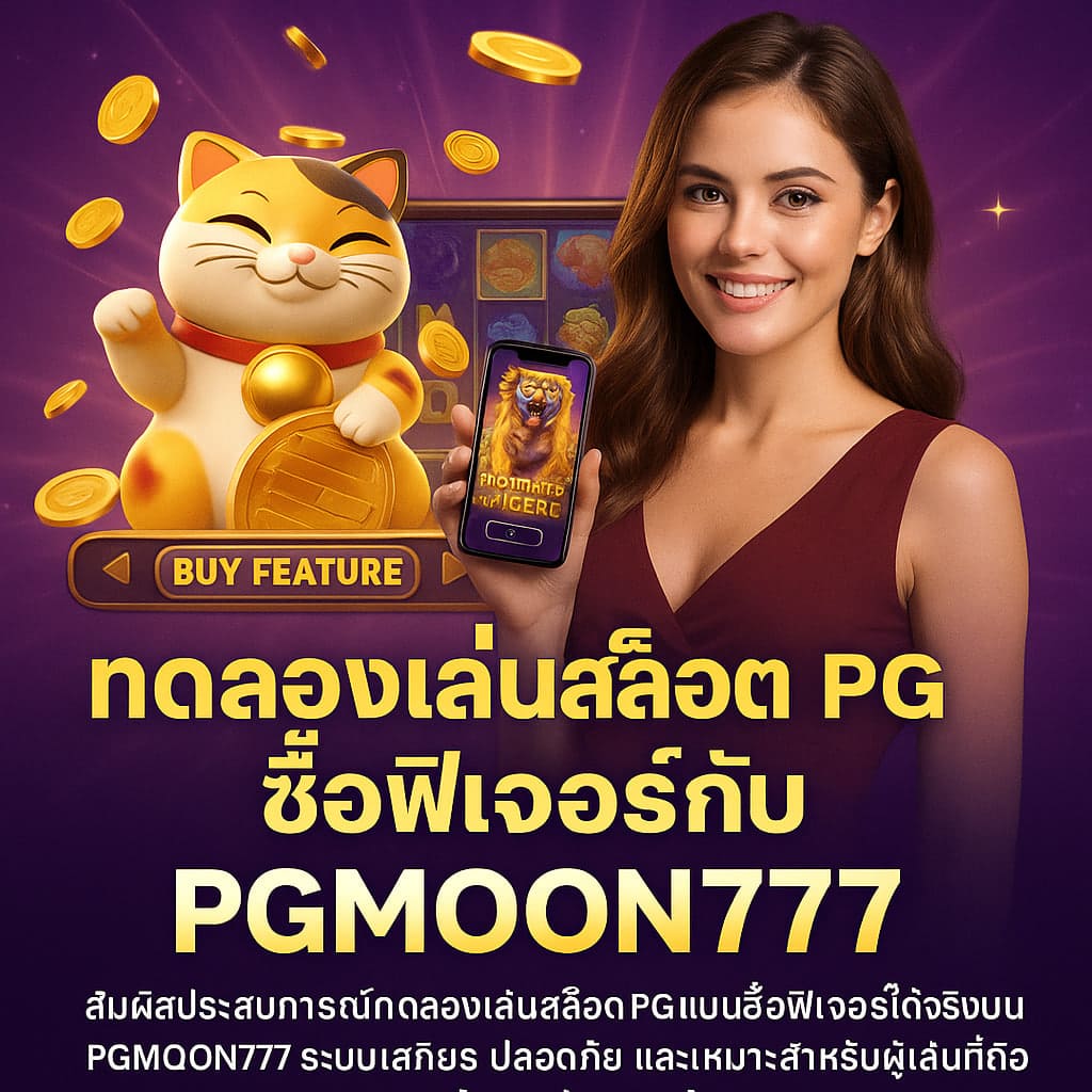 ทดลองเล่นสล็อต PG ซื้อฟีเจอร์