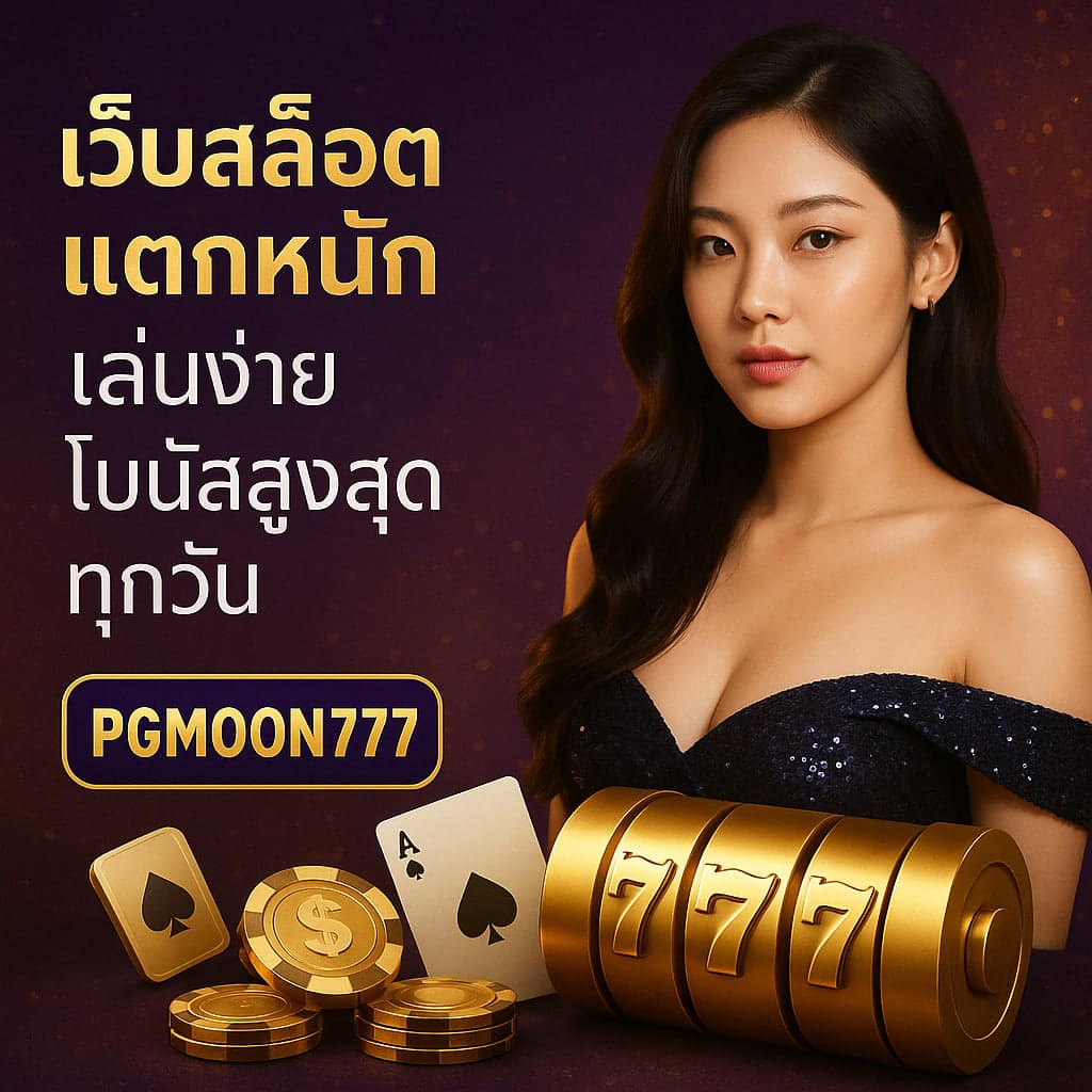 เว็บสล็อตแตกหนัก