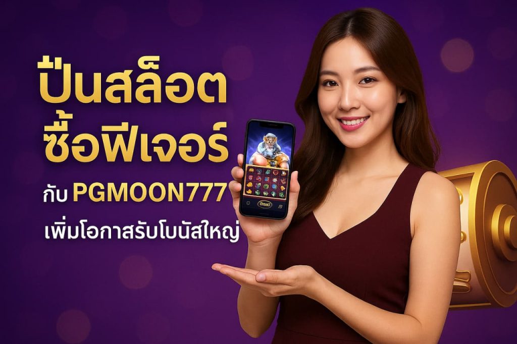 ปั่นสล็อตซื้อฟีเจอร์