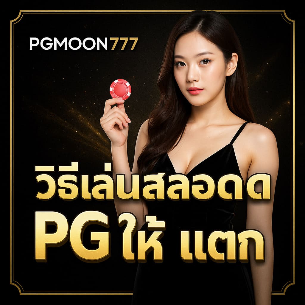 วิธีเล่นสล็อต pg ให้ แตก