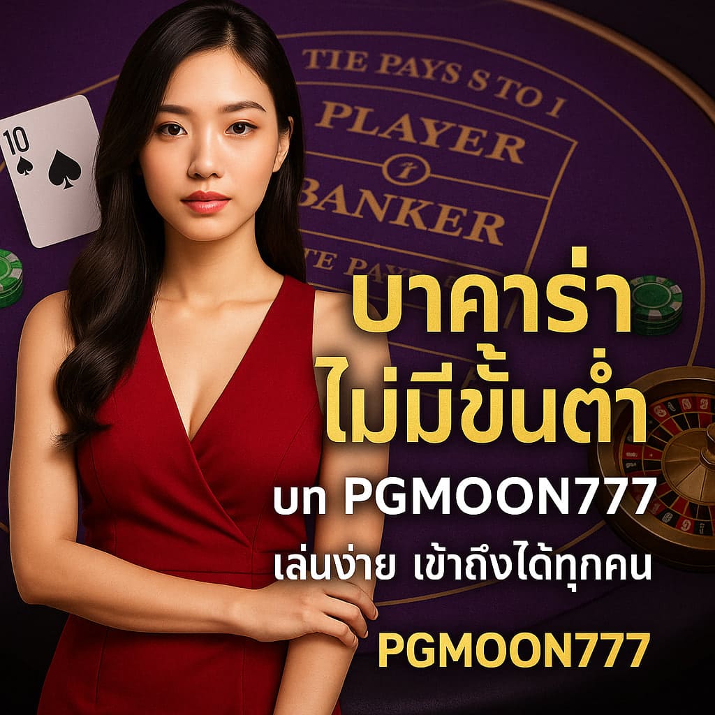 บาคาร่าไม่มีขั้นต่ำ