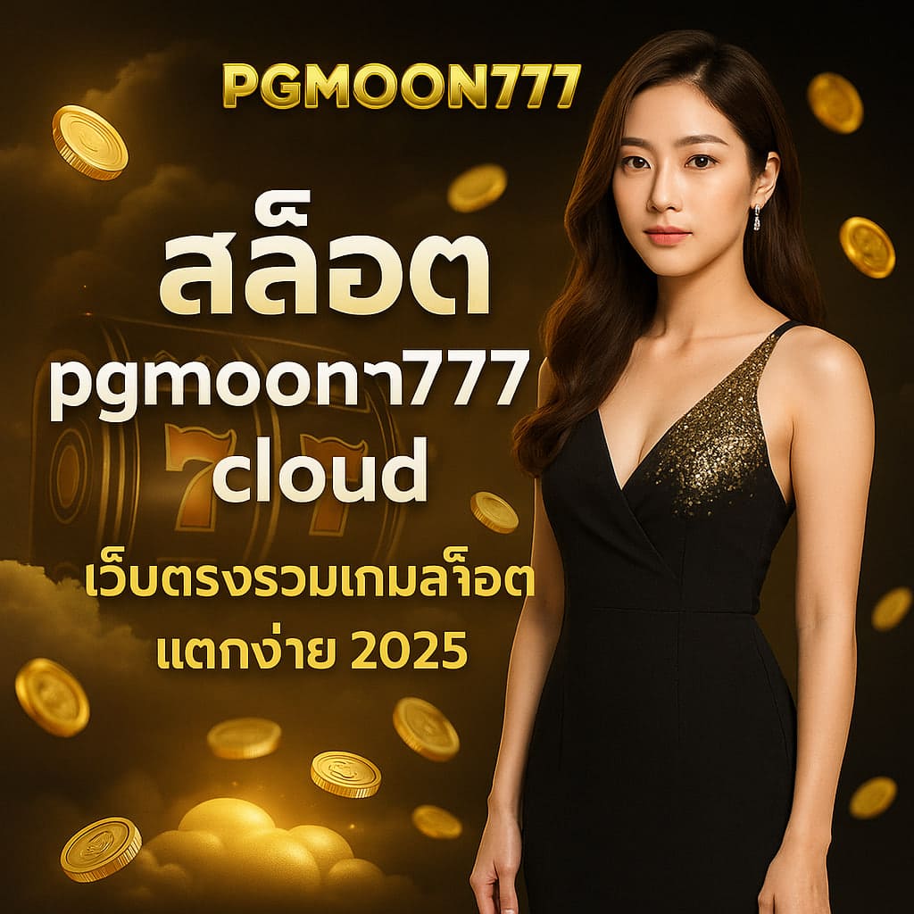 สล็อต pgmoon777.cloud