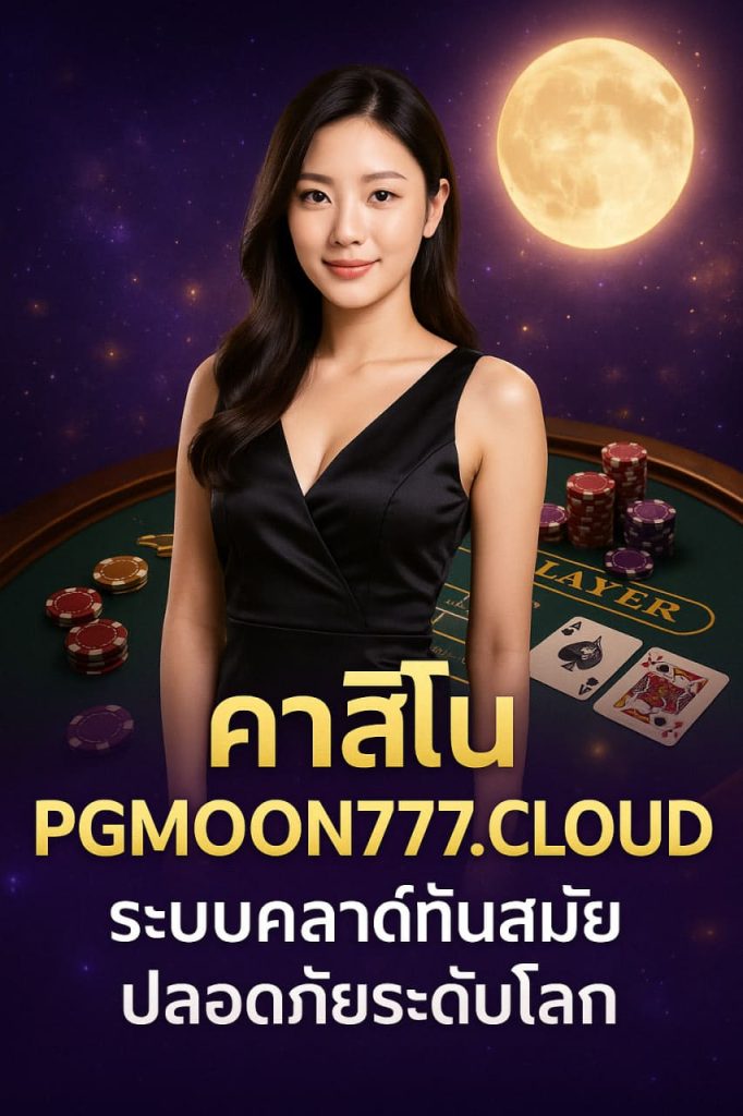 คาสิโน pgmoon777.cloud