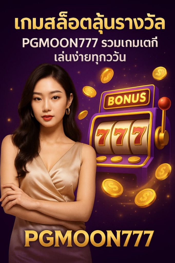 เกมสล็อตลุ้นรางวัล