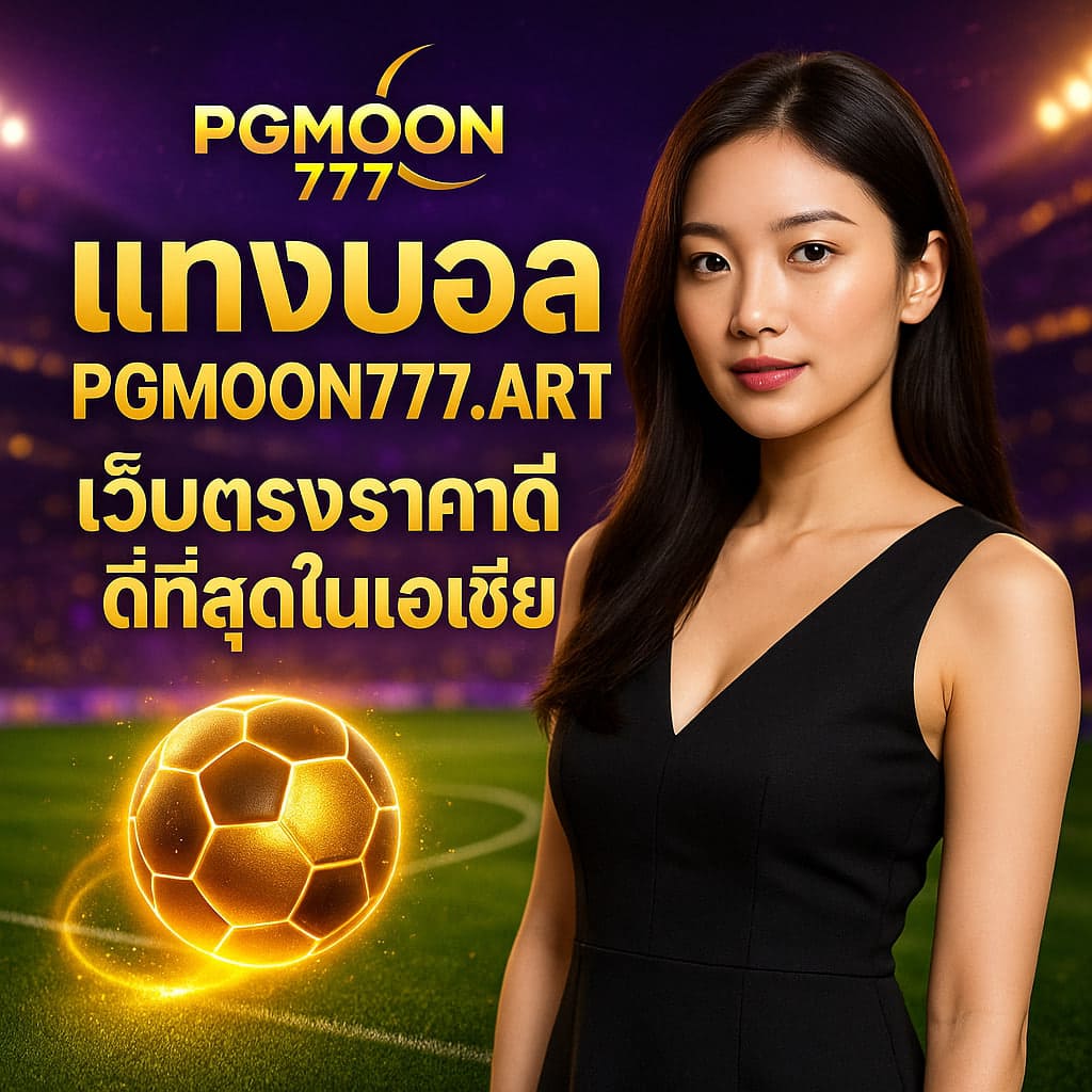 แทงบอล pgmoon777.art
