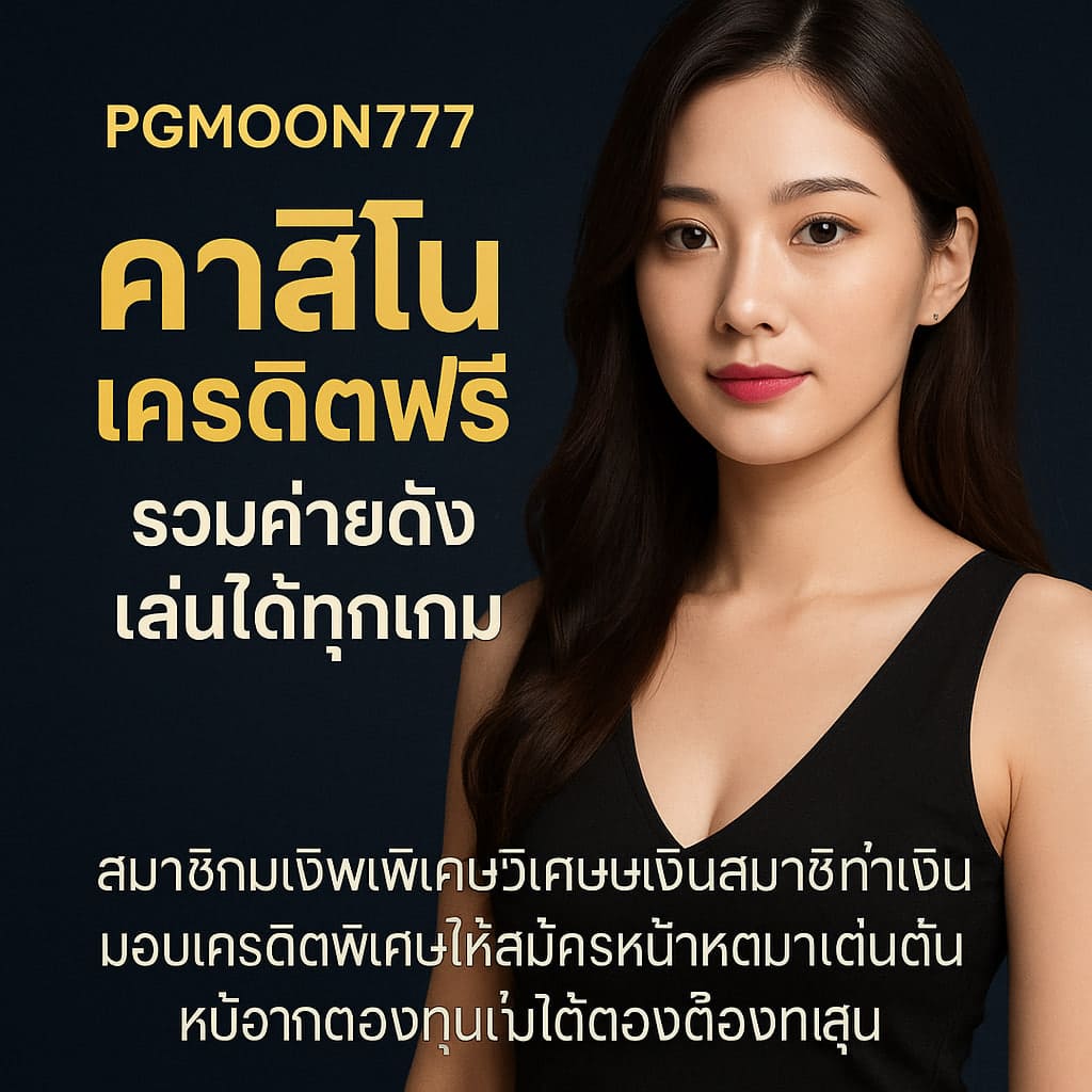 คาสิโนเครดิตฟรี