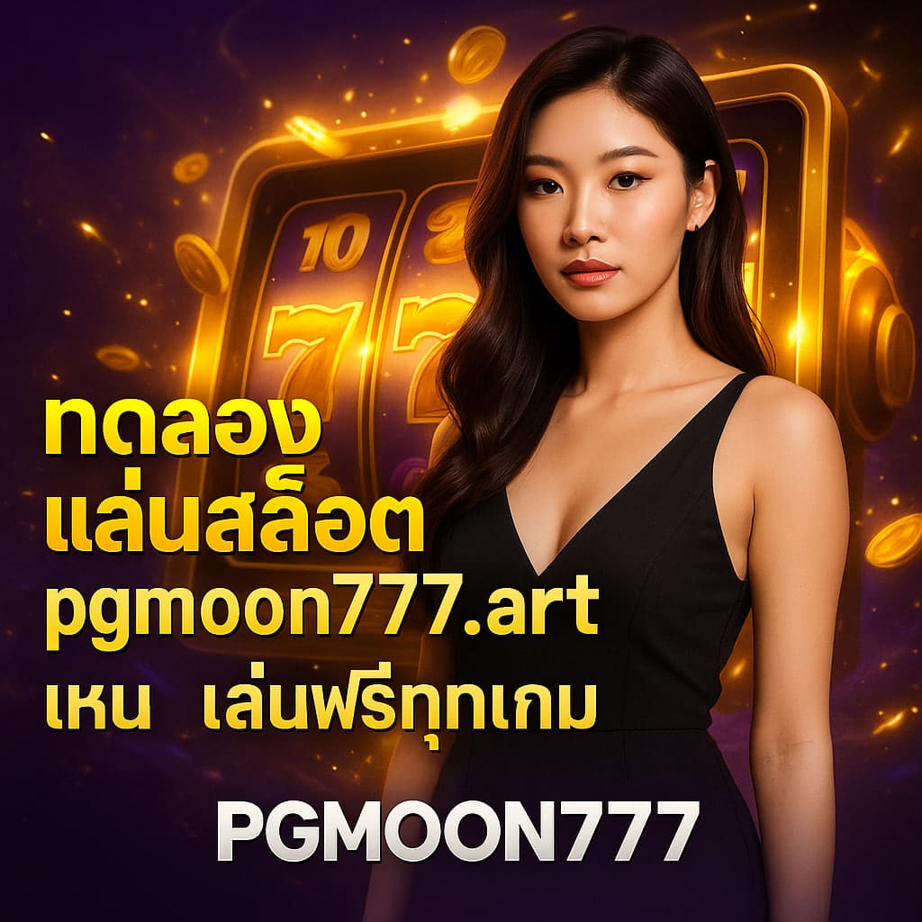 ทดลองเล่นสล็อต pgmoon777.art win