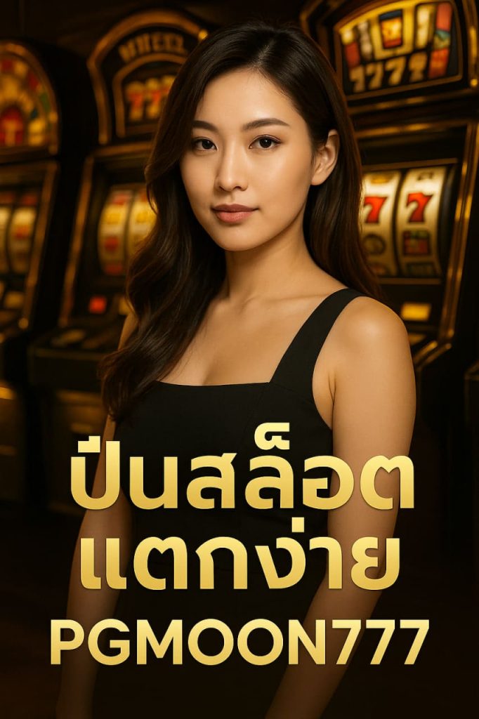 ปั่นสล็อตแตกง่าย