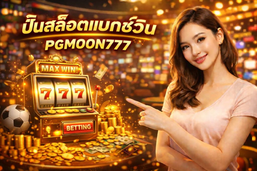 ปั่นสล็อตแมกซ์วิน